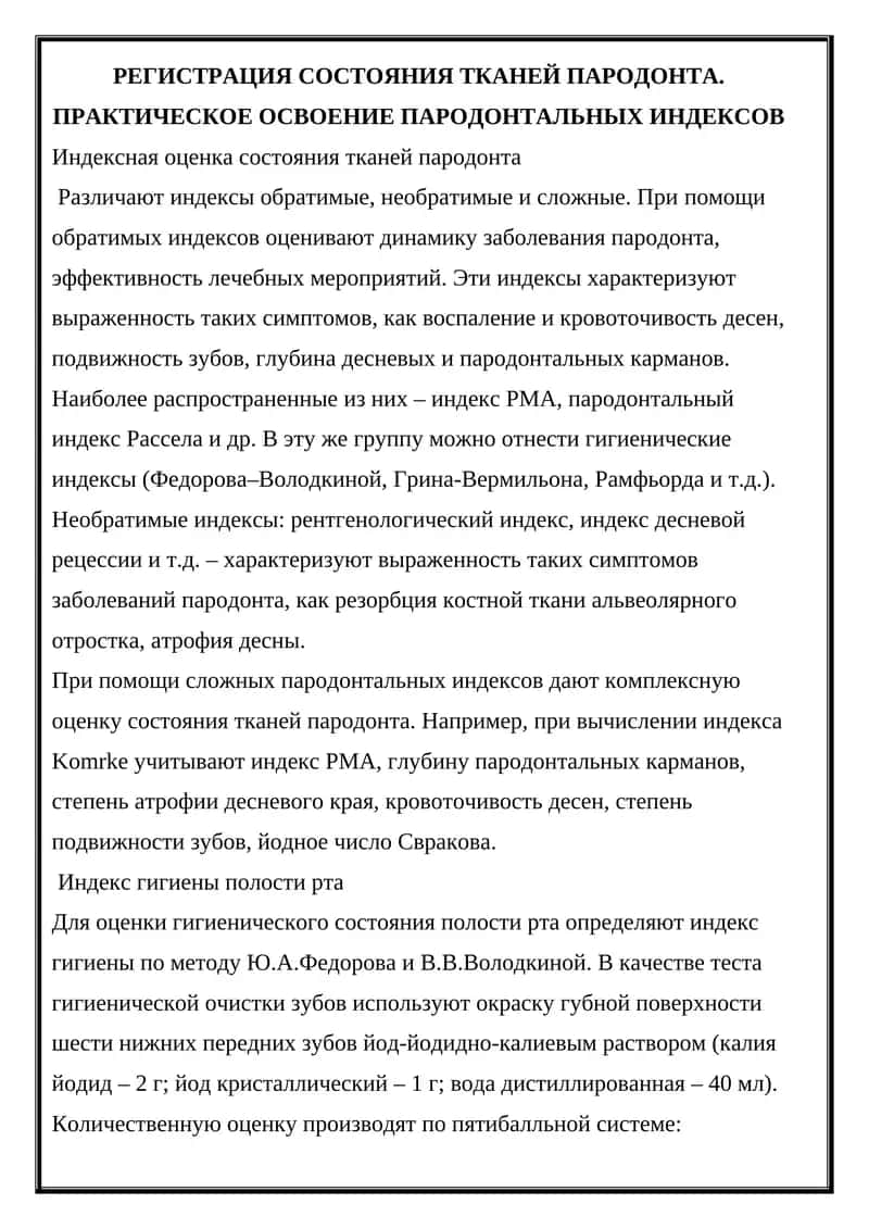 Регистрация состояния тканей пародонта