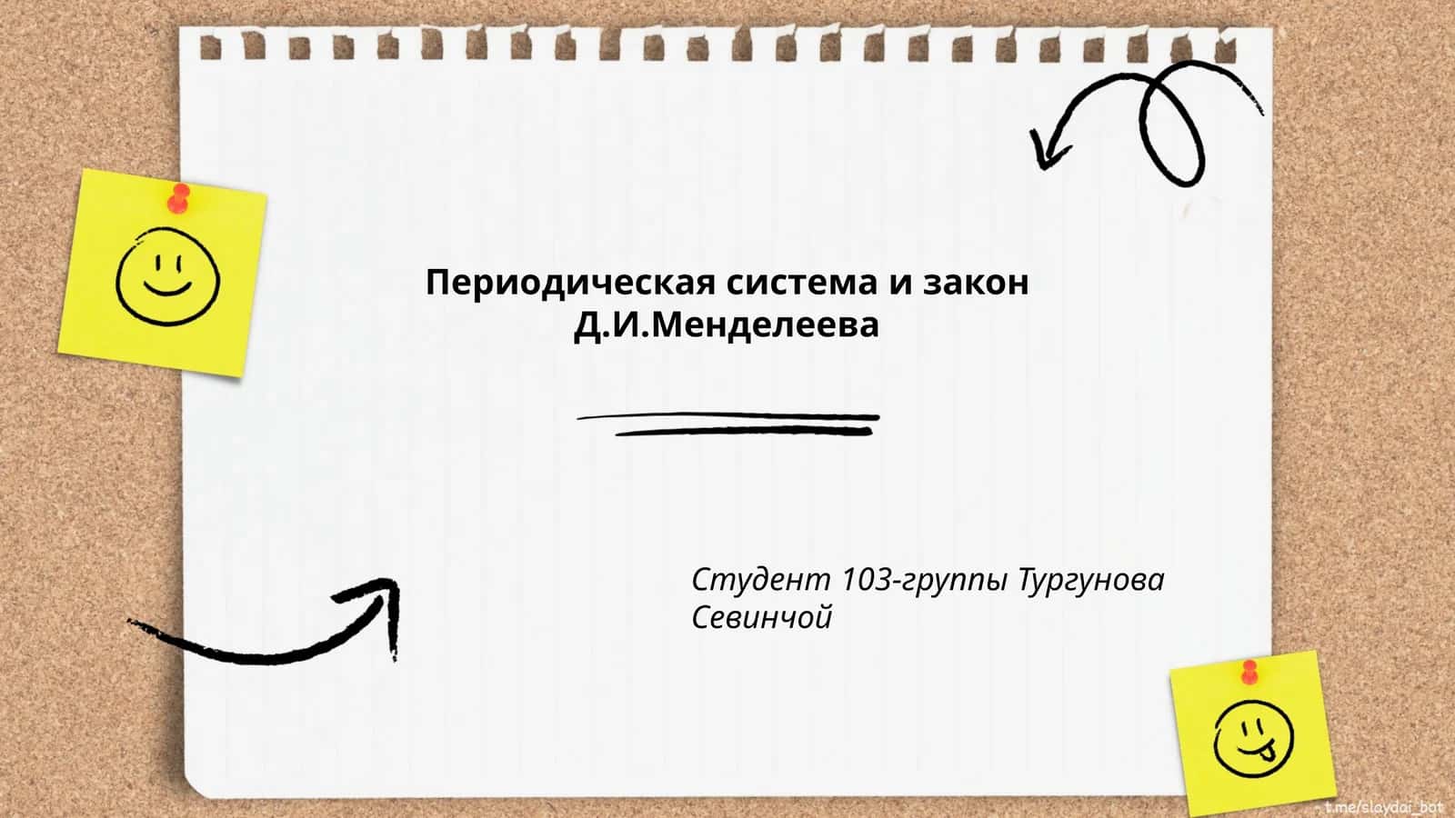 Периодическая система и закон Д.И.Менделеева