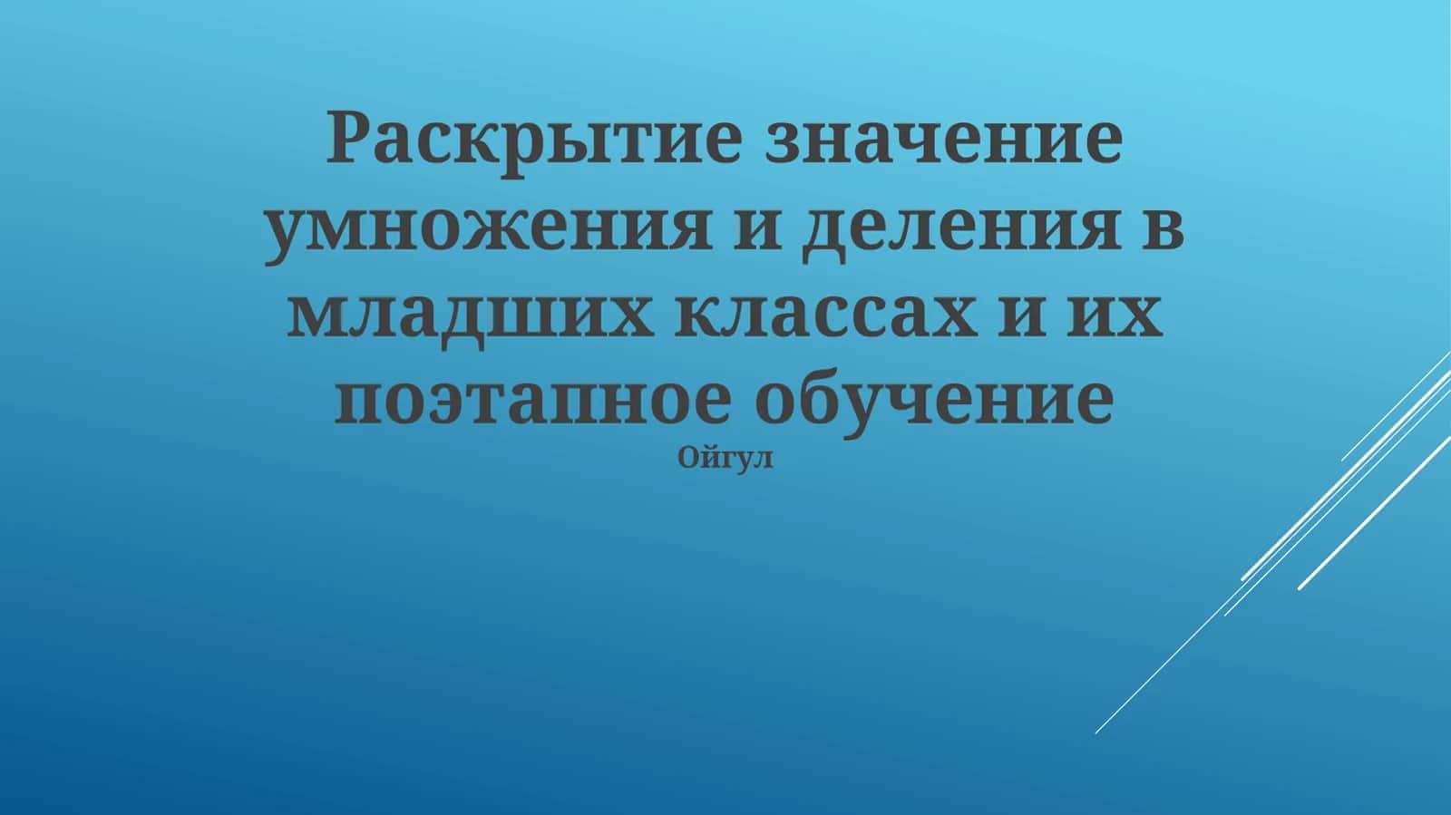 Раскрытие значение умножения и деления в младших классах и их поэтапное обучение