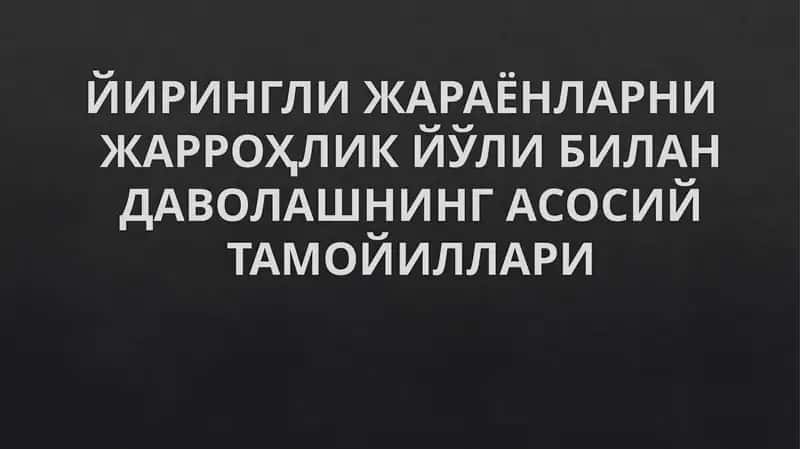 ЙИРИНГЛИ ЖАРАЁНЛАРНИ ЖАРРОҲЛИК ЙЎЛИ БИЛАН ДАВОЛАШНИНГ АСОСИЙ ТАМОЙИЛЛАРИ