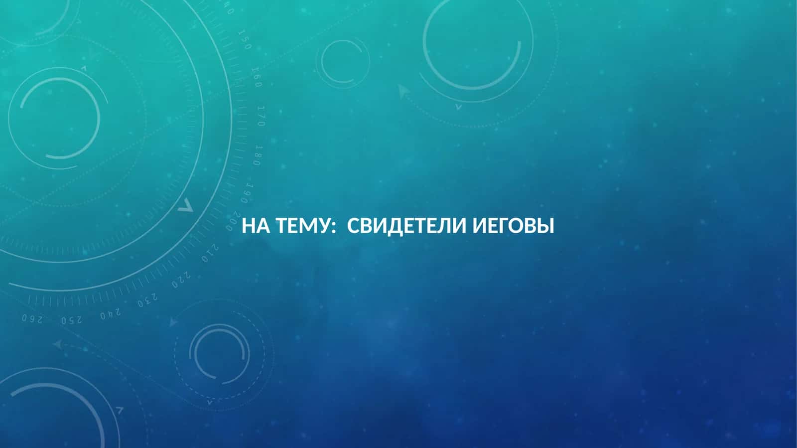 СВИДЕТЕЛИ ИЕГОВЫ