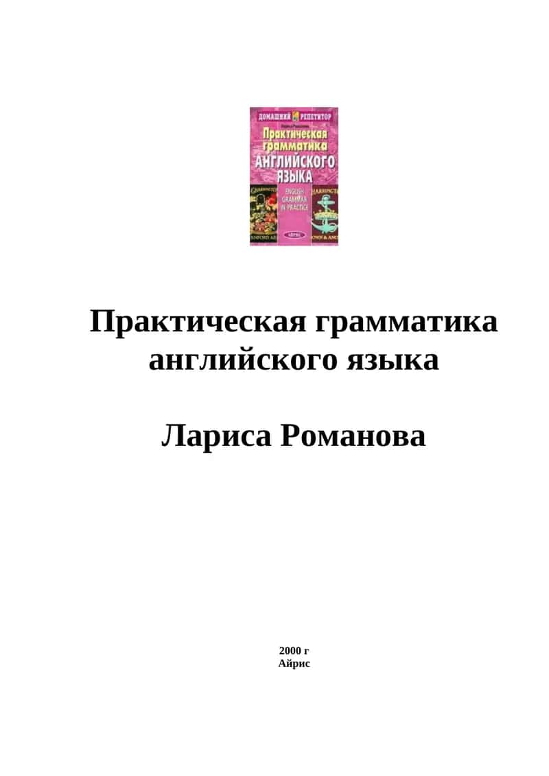 Практическая грамматика английского языка