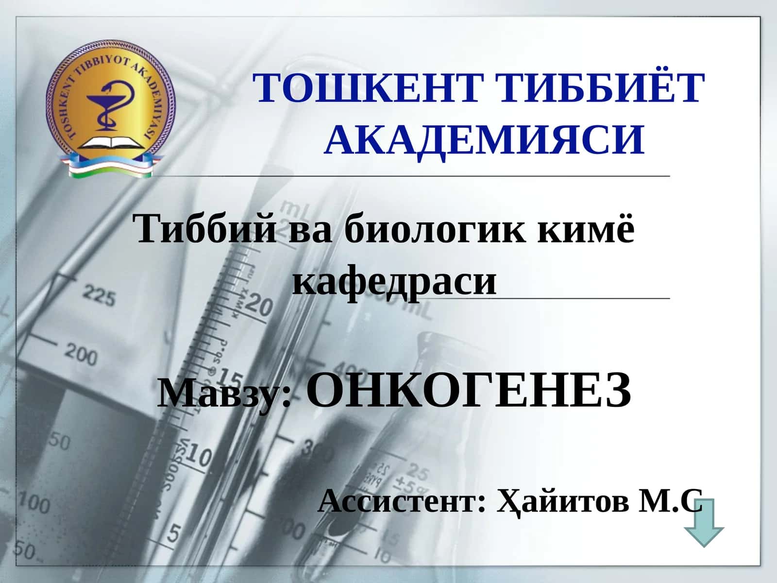 ОНКОГЕНЕЗ