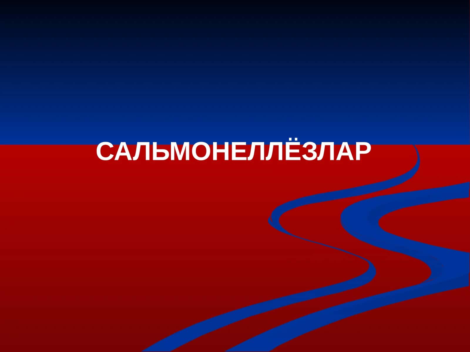 САЛЬМОНЕЛЛЁЗЛАР