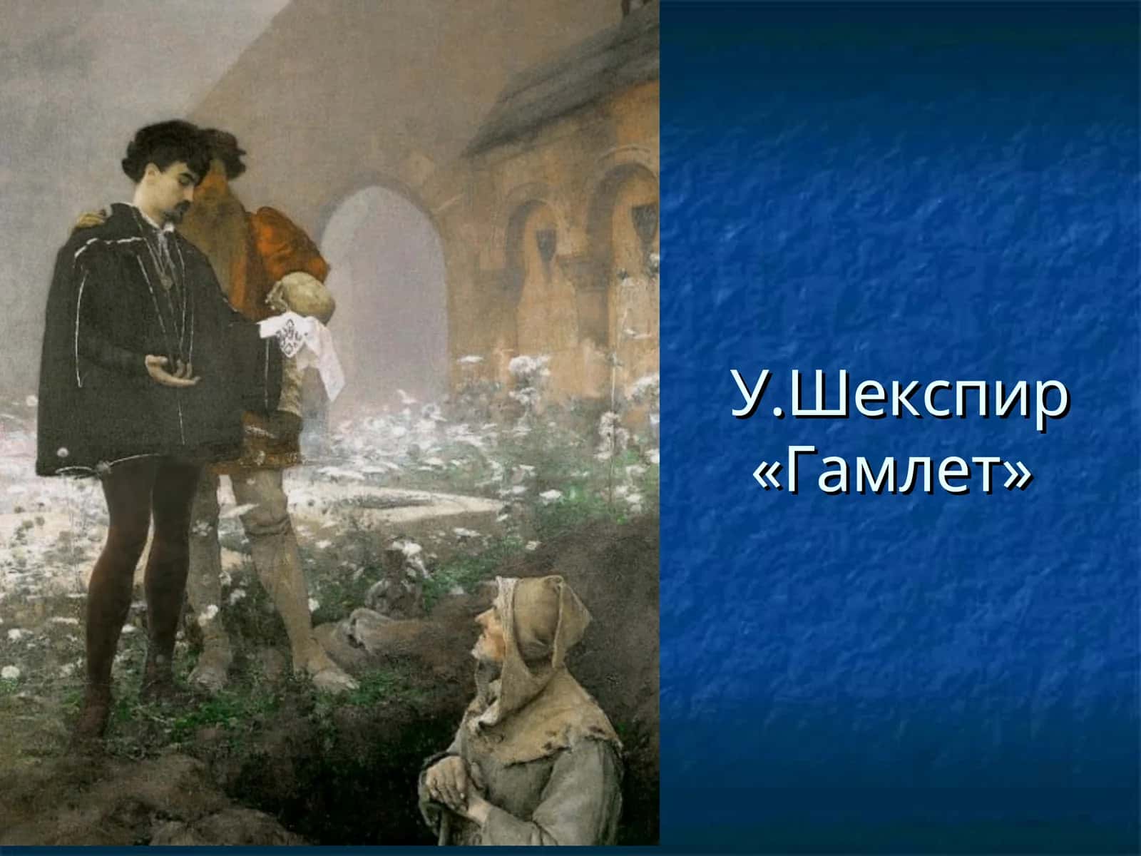 Гамлет