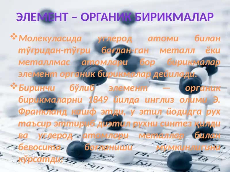 Элемент – органикбирикмалар