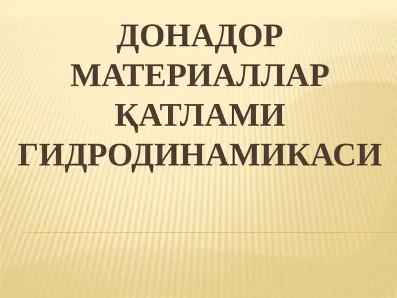 ДОНАДОР МАТЕРИАЛЛАР ҚАТЛАМИ ГИДРОДИНАМИКАСИ