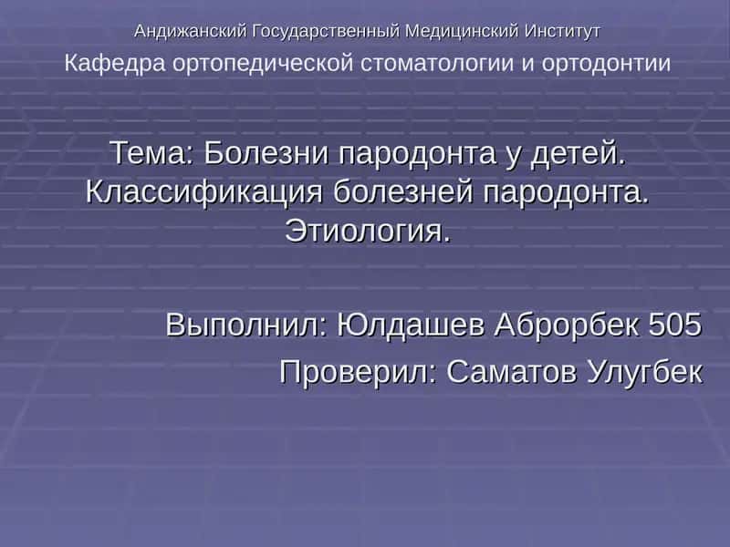 Болезни пародонта у детей
