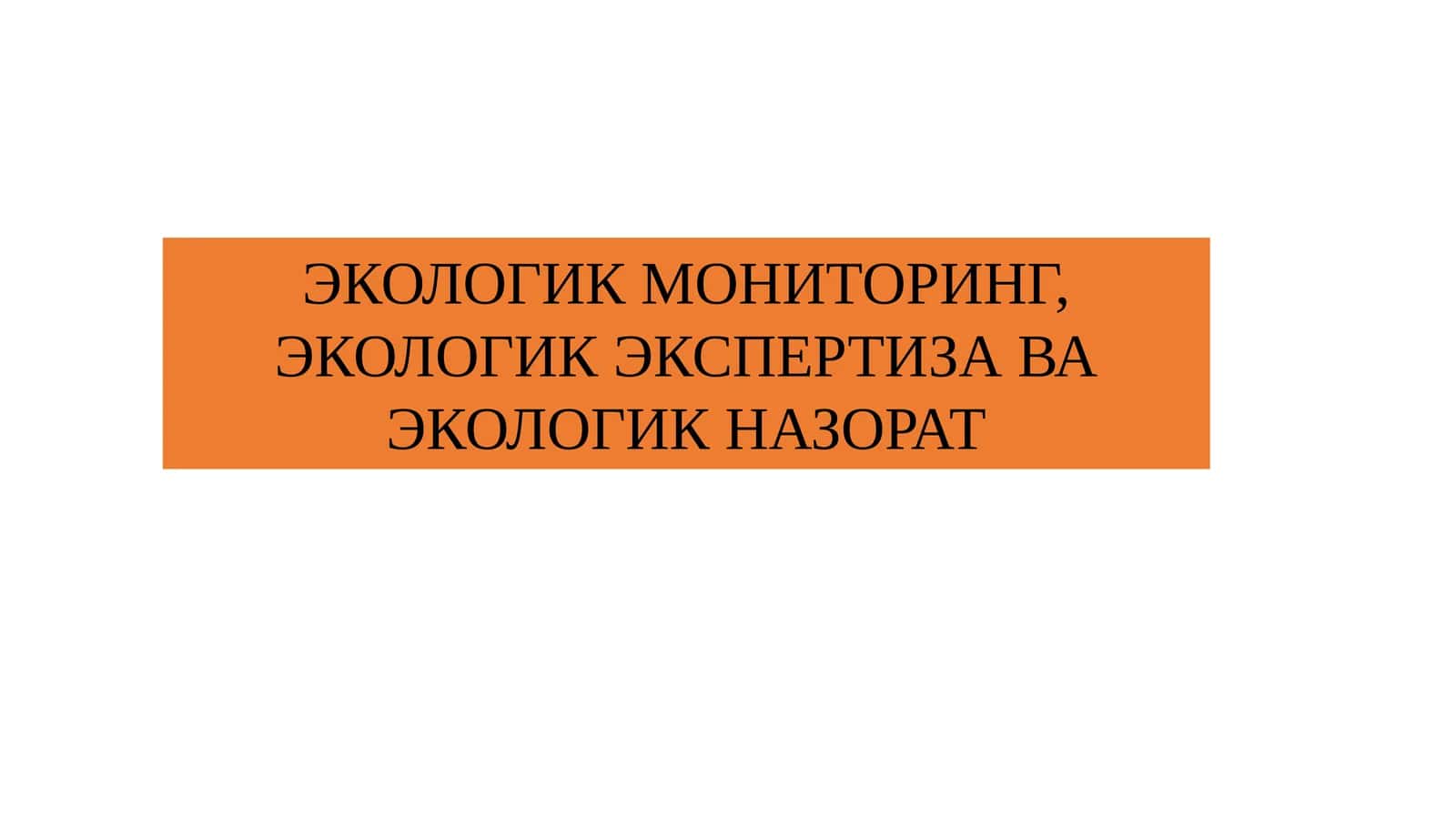 ЭКОЛОГИК МОНИТОРИНГ, ЭКОЛОГИК ЭКСПЕРТИЗА ВА ЭКОЛОГИК НАЗОРАТ