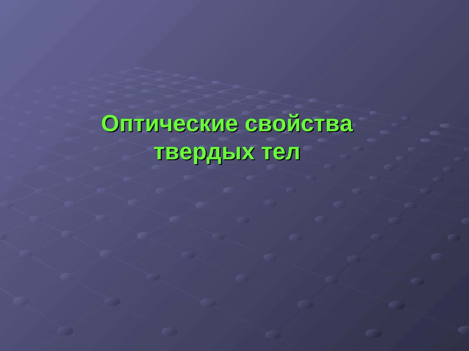 Оптические свойства твердых тел