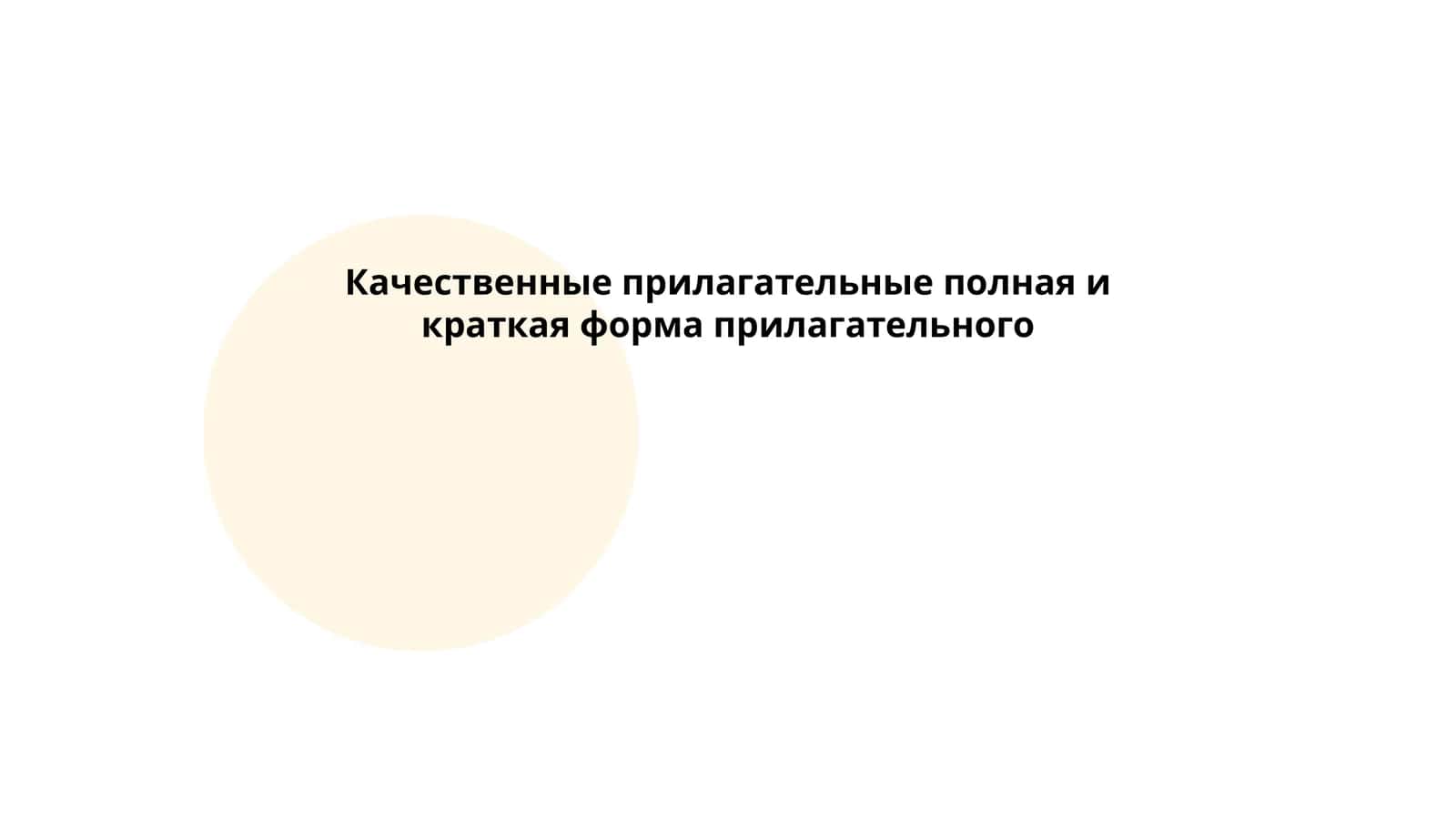 Определение качественных прилагательных, их особенности 1