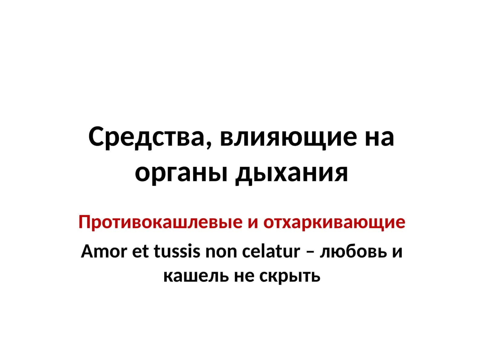 Противокашлевые и отхаркивающие