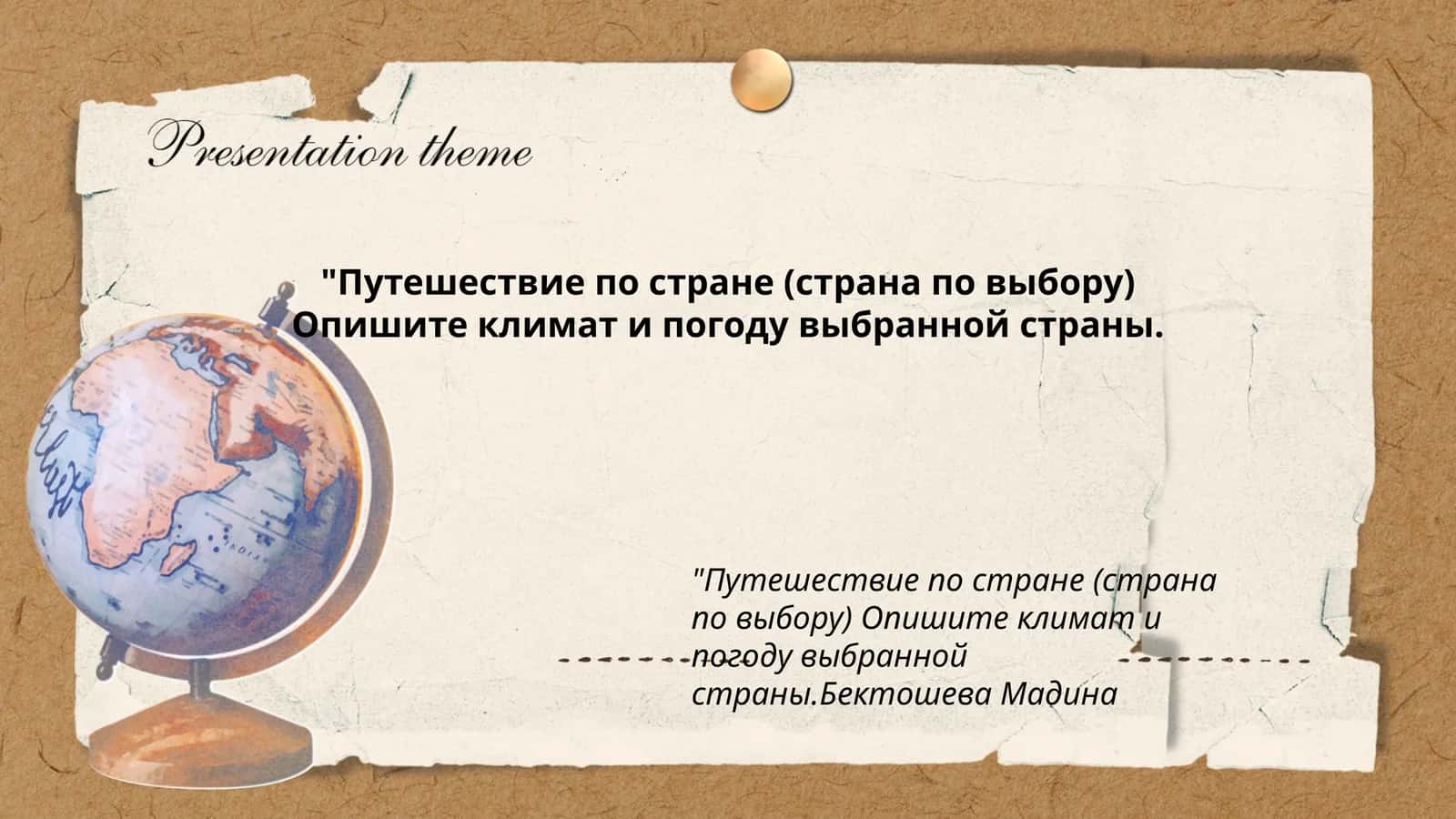 Путешествие по стране (страна по выбору)