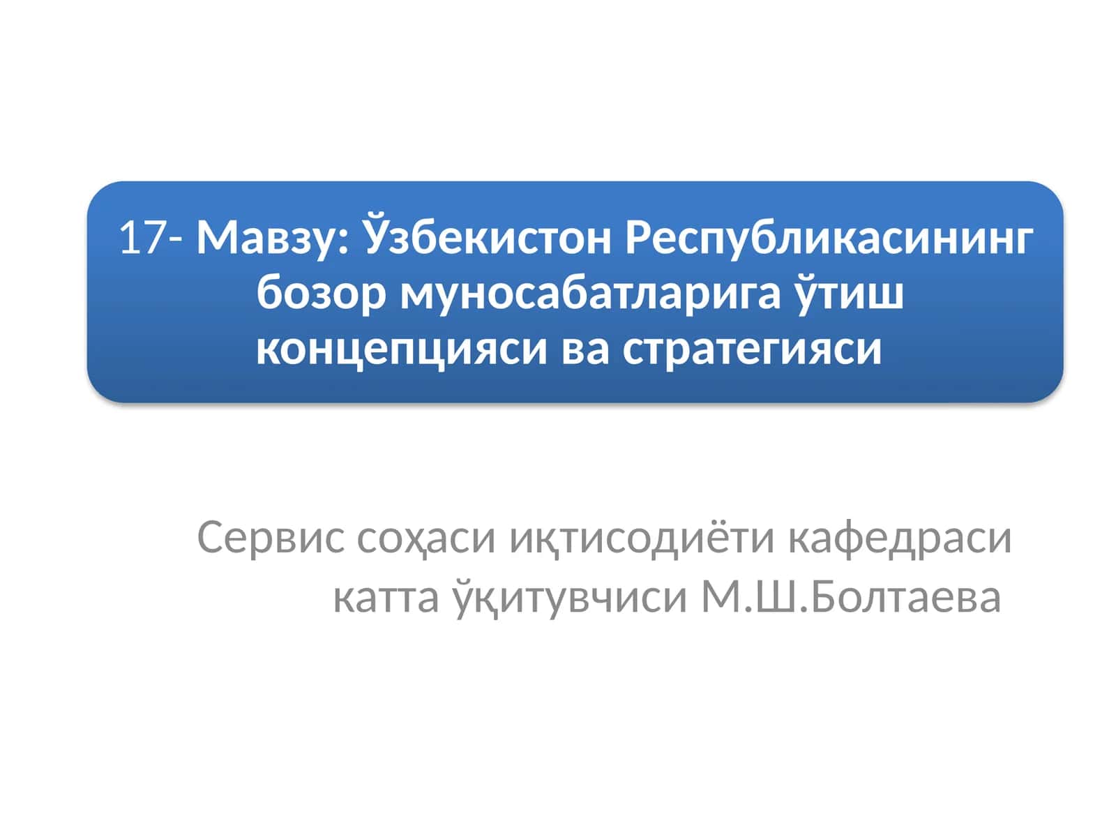 Сервис соҳаси иқтисодиёти кафедраси катта ўқитувчиси М.Ш.Болтаева
