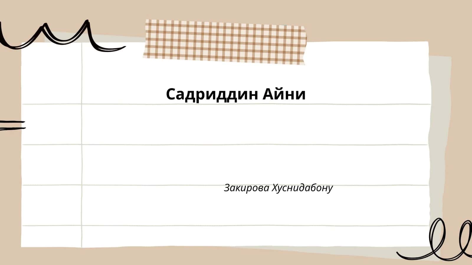 Садриддин Айни