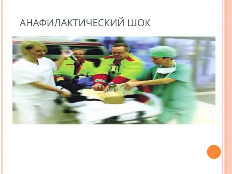 АНАФИЛАКТИЧЕСКИЙ ШОК