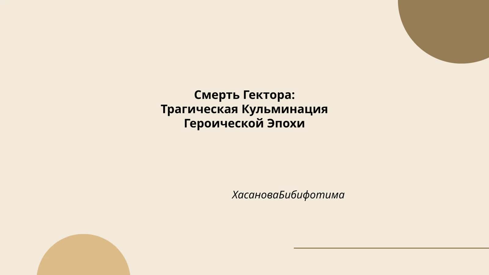 Смерть Гектора