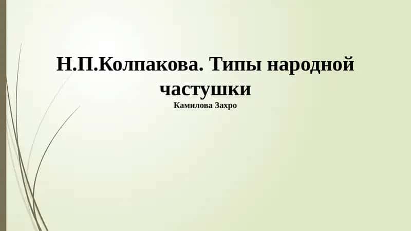 Типы народной частушки