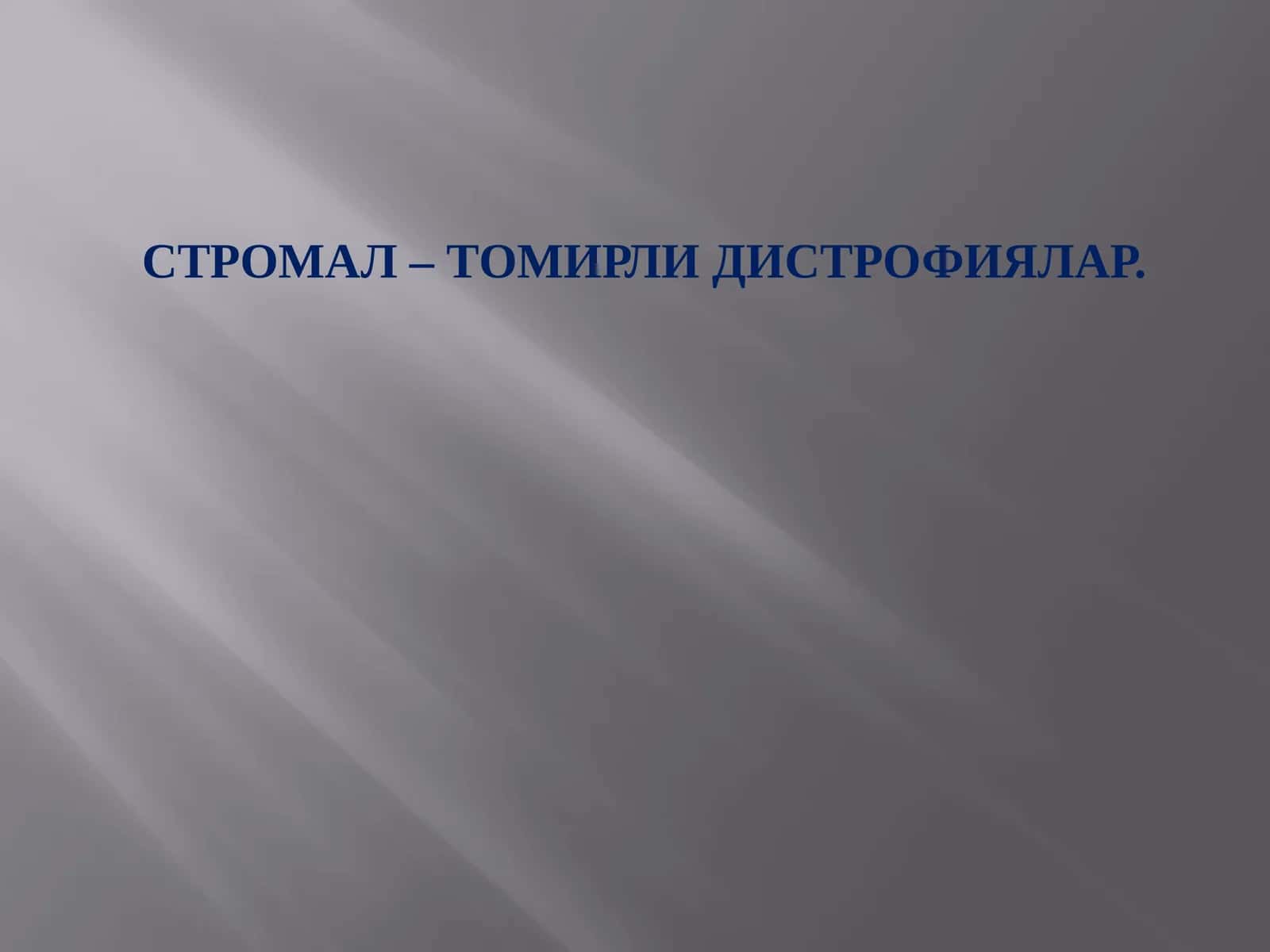 СТРОМАЛ – ТОМИРЛИ ДИСТРОФИЯЛАР