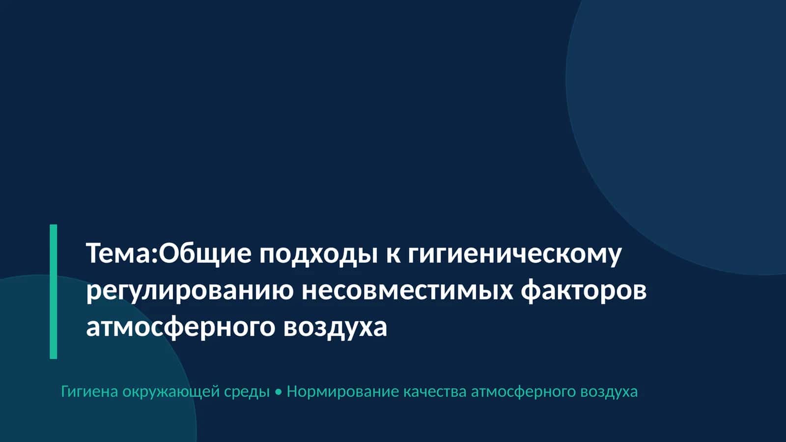 Общие подходы к гигиеническому регулированию несовместимых факторов атмосферного воздуха