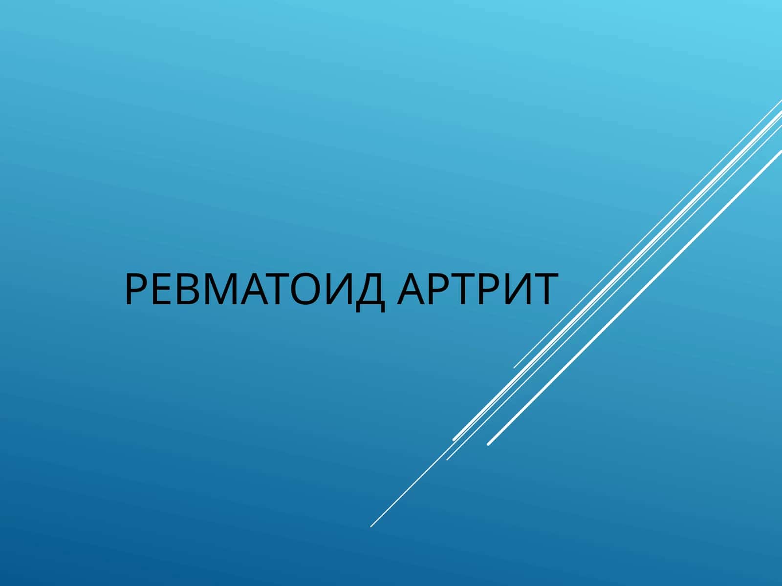 РЕВМАТОИД АРТРИТ