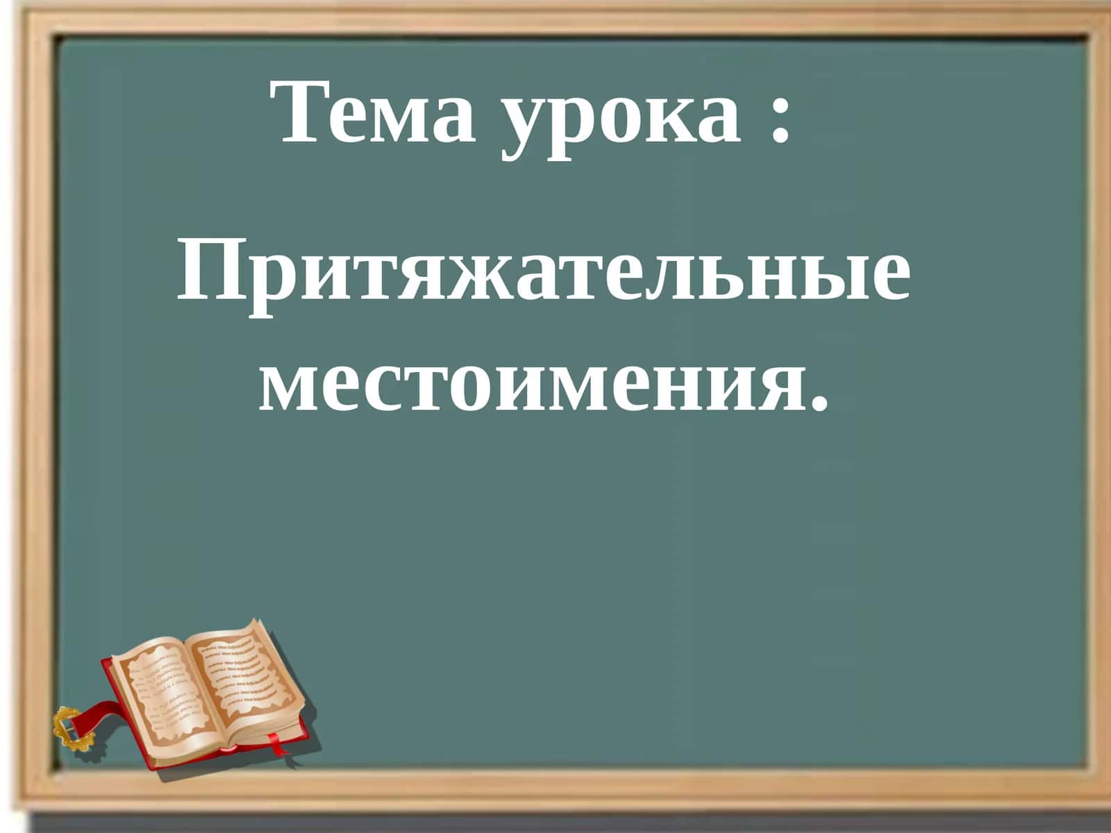 Притяжательные местоимения