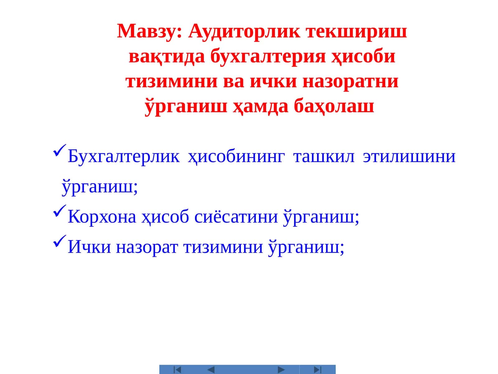 Аудиторликтекширишвақтида бухгалтерия ҳисобитизимини ва ички назоратни ўрганиш ҳамда баҳолаш