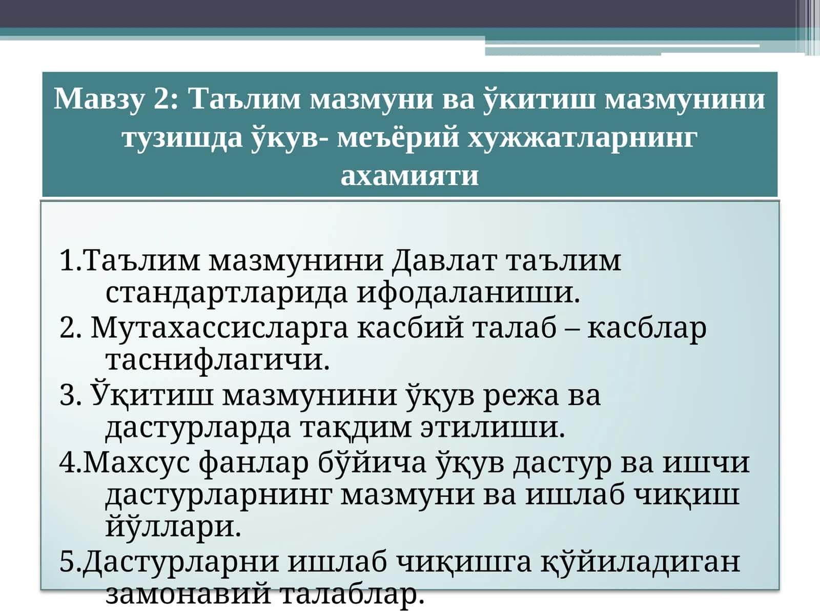 Таълим мазмуни ва ўкитиш мазмунини тузишда ўкув- меъёрий хужжатларнинг ахамияти