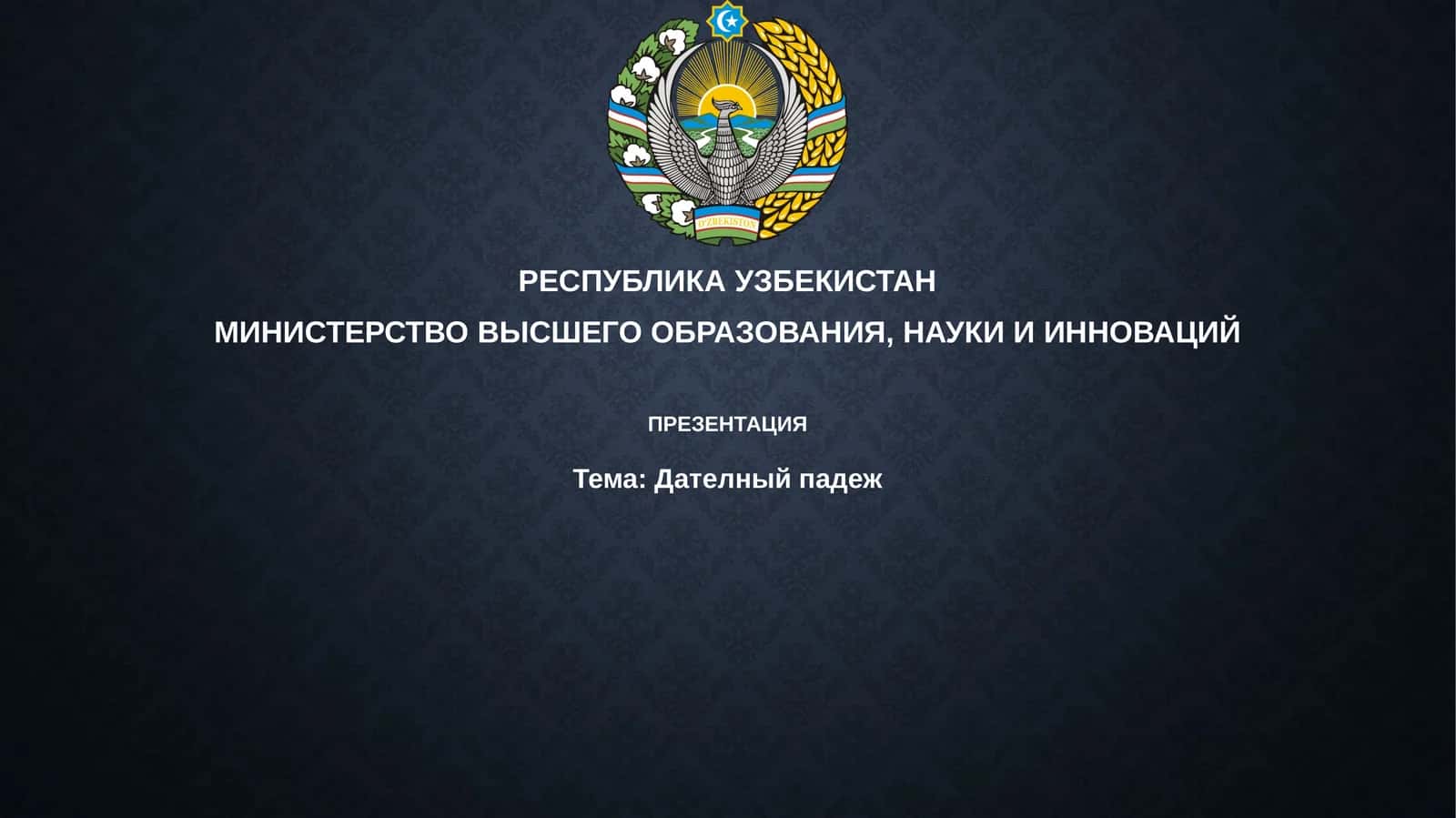 Дателныйпадеж