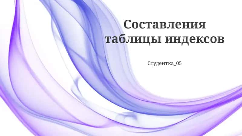 Индекс хисоблаш жадвали