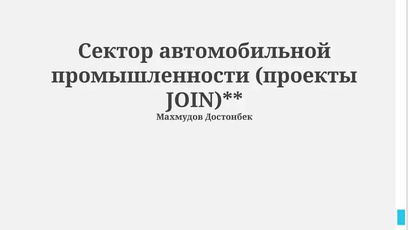 Проекты JOIN в автомобильной промышленности