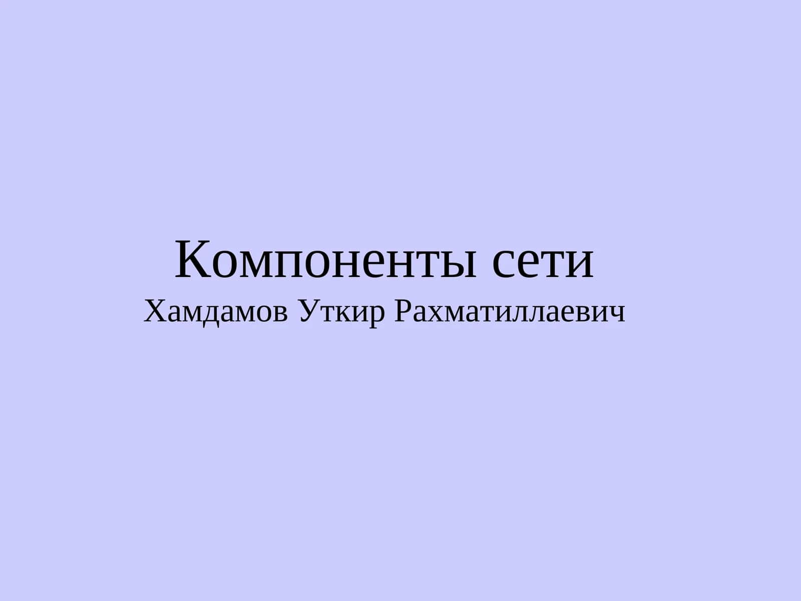 Сетевая карта