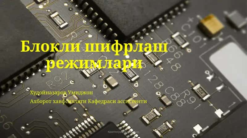 Блоклишифрлаш режимлари