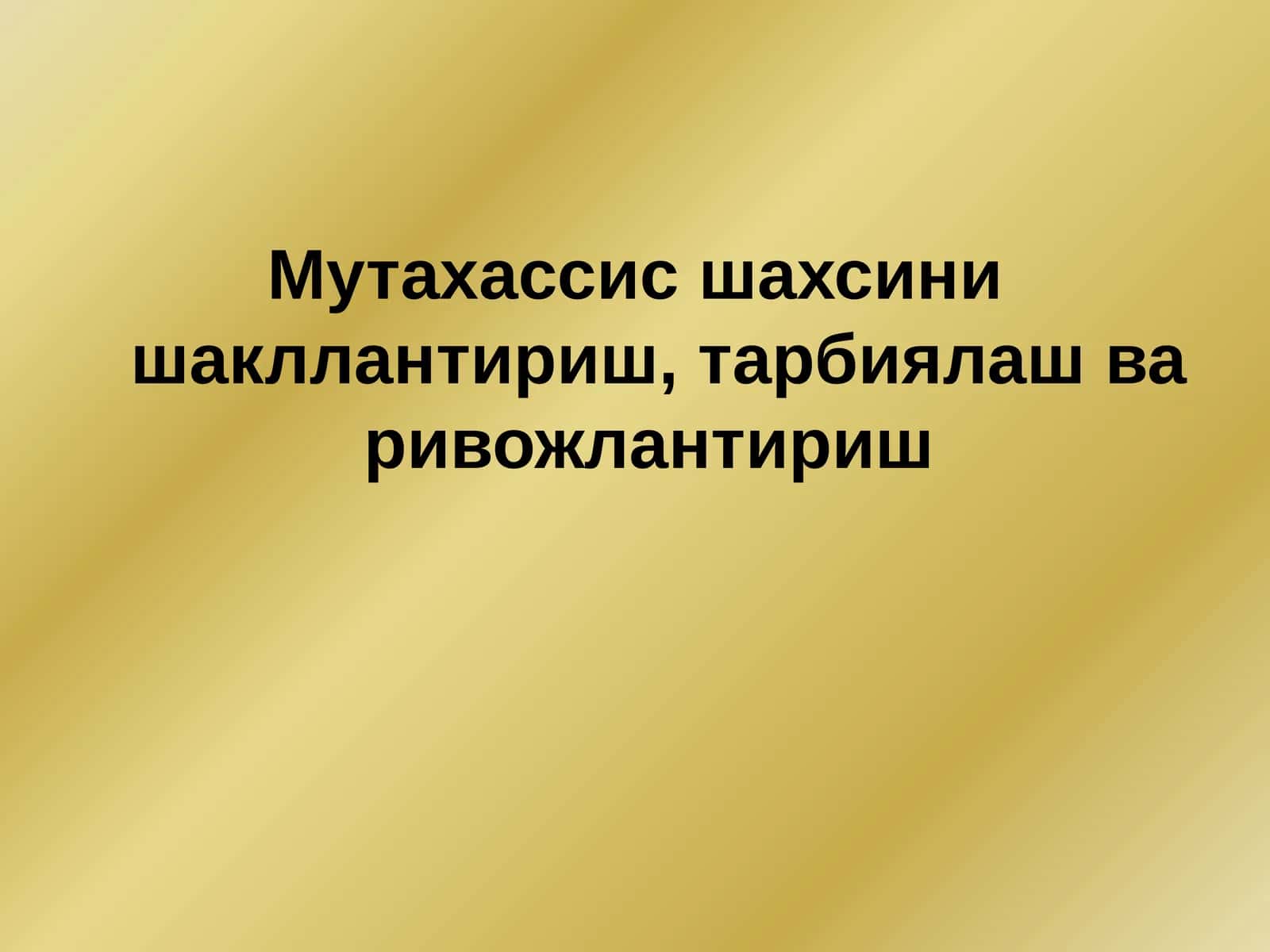 Мутахассис шахсини шакллантириш, тарбиялаш ва ривожлантириш