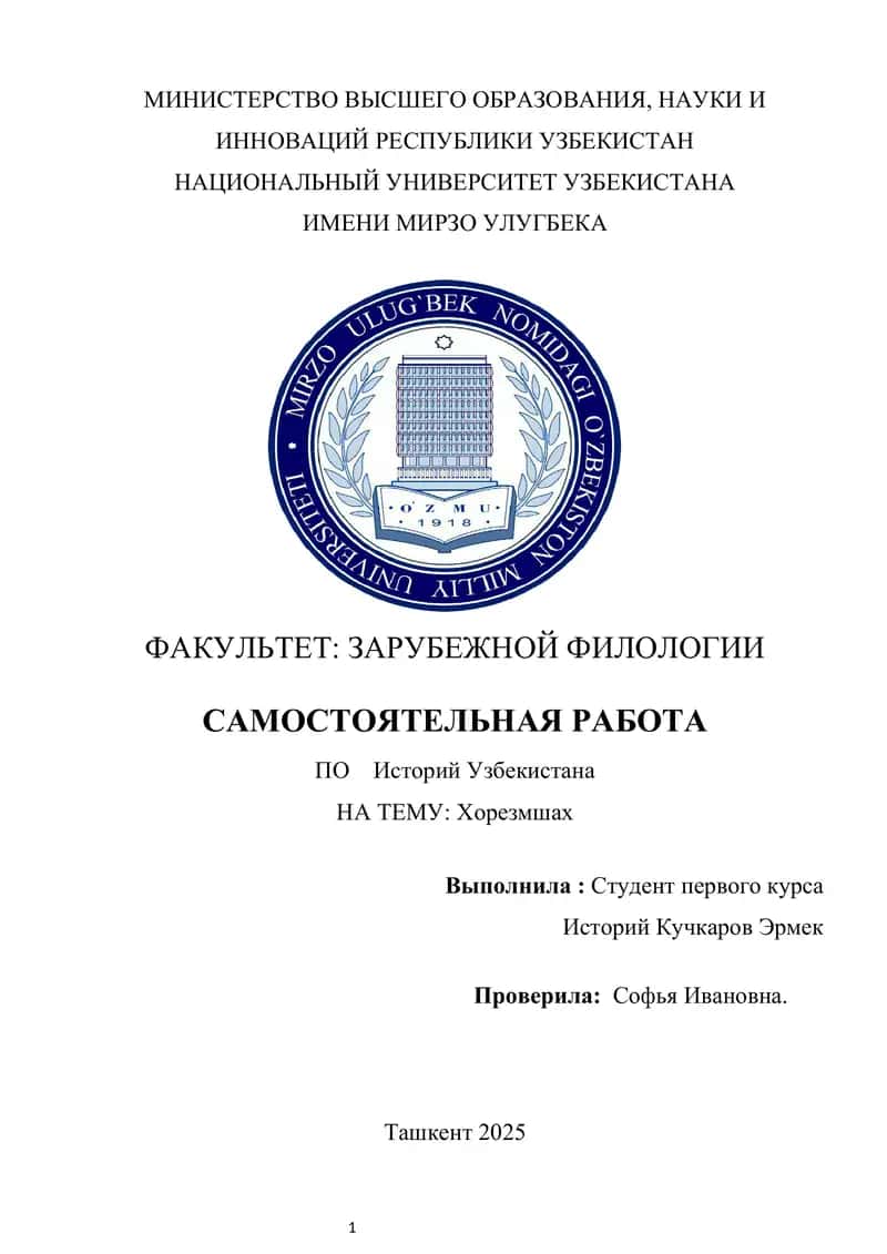 Хорезмшах курсовой работы