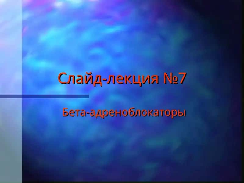 Бета-адреноблокаторы