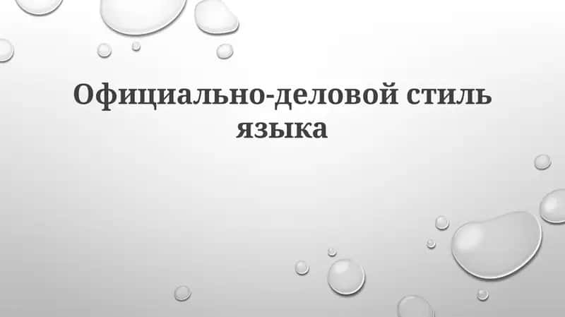 Официально-деловойстильязыка