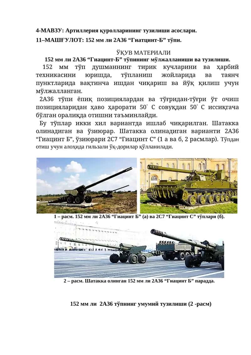 152 мм ли 2А36 “Гиатцинт-Б” тўпи