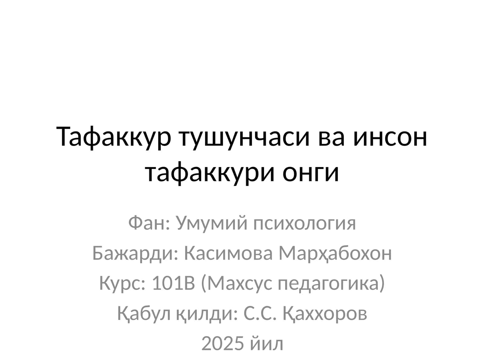 Тафаккур тушунчаси ва инсон тафаккури онги