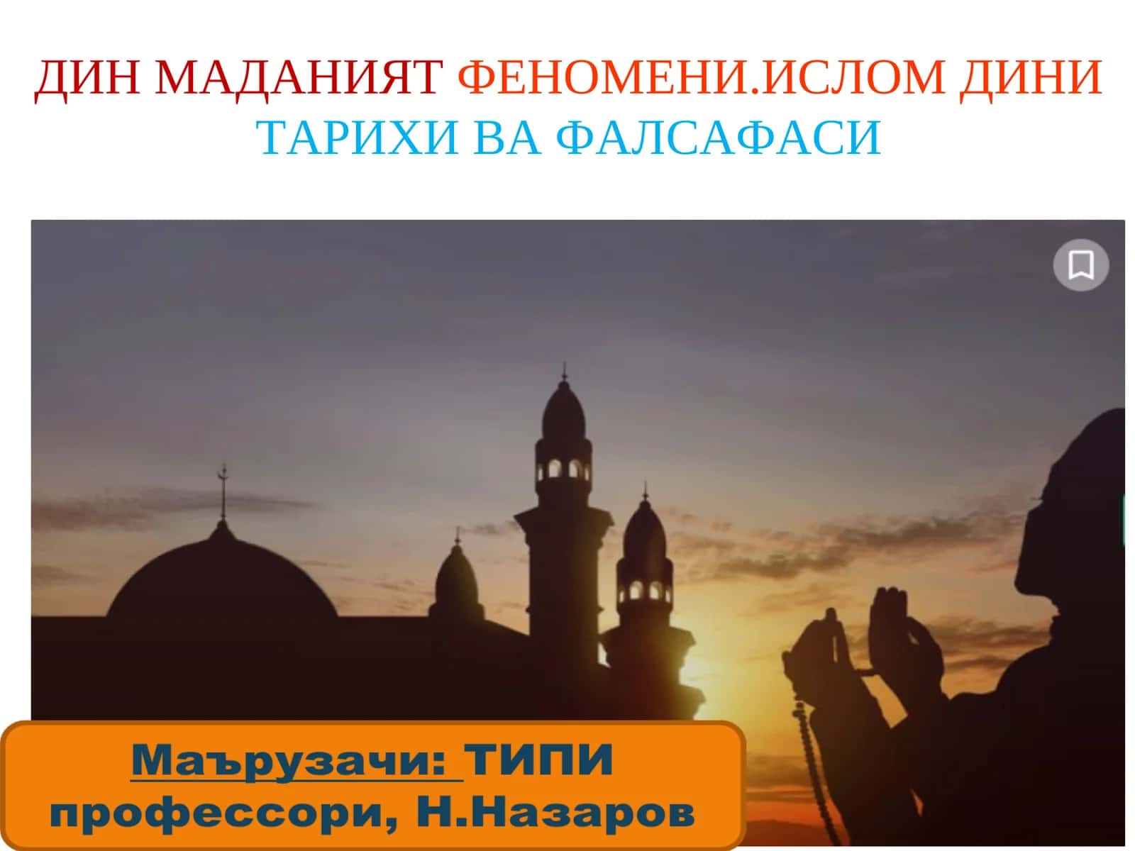 ДИН МАДАНИЯТФЕНОМЕНИ.ИСЛОМ ДИНИТАРИХИ ВА ФАЛСАФАСИ