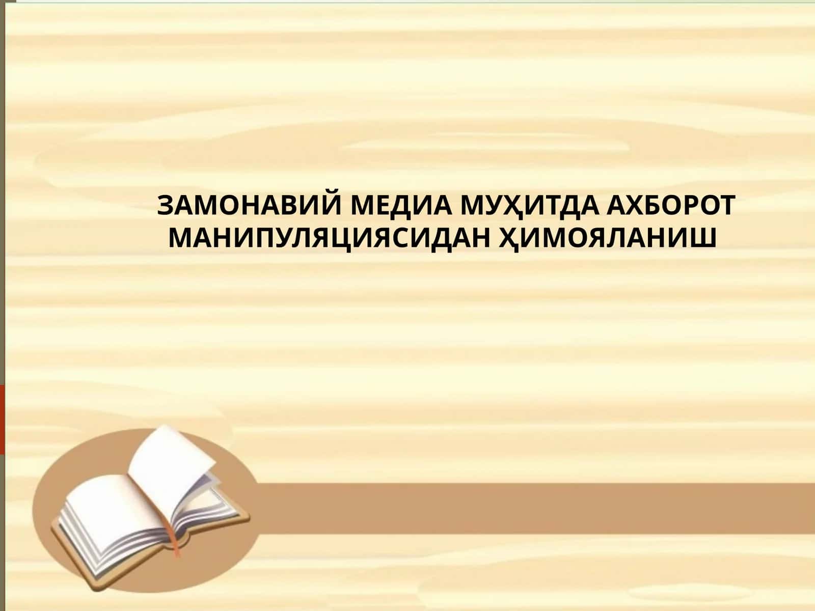 ЗАМОНАВИЙ МЕДИА МУҲИТДА АХБОРОТ МАНИПУЛЯЦИЯСИДАН ҲИМОЯЛАНИШ.
