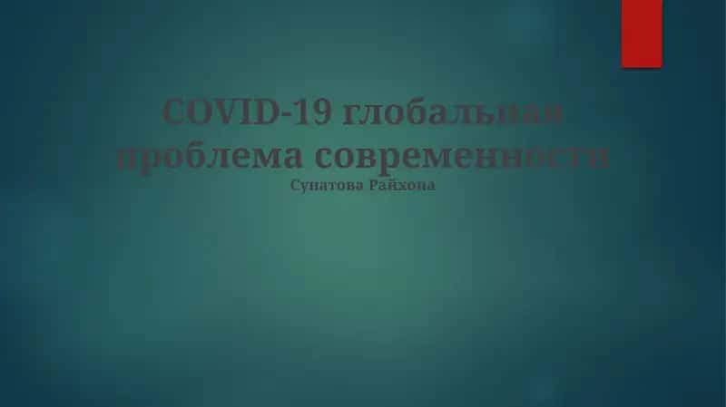 Борьба с пандемией: Вакцины, лечение и международное сотрудничество
