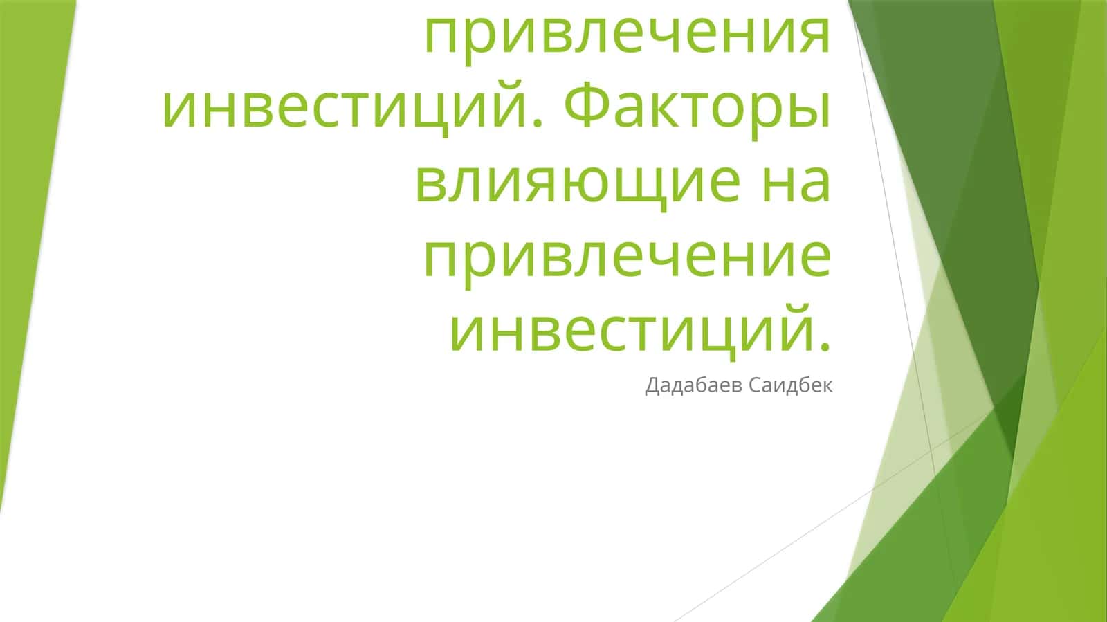 Преимущества иностранных капиталовложений