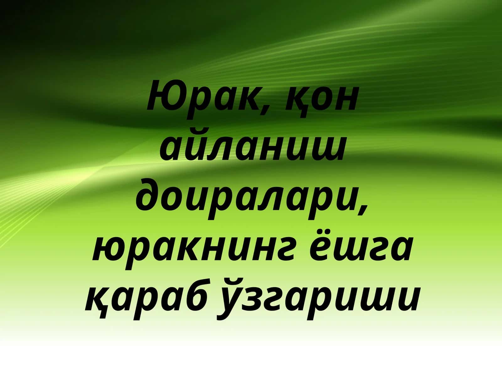 YURAK VA QON AYLANISH