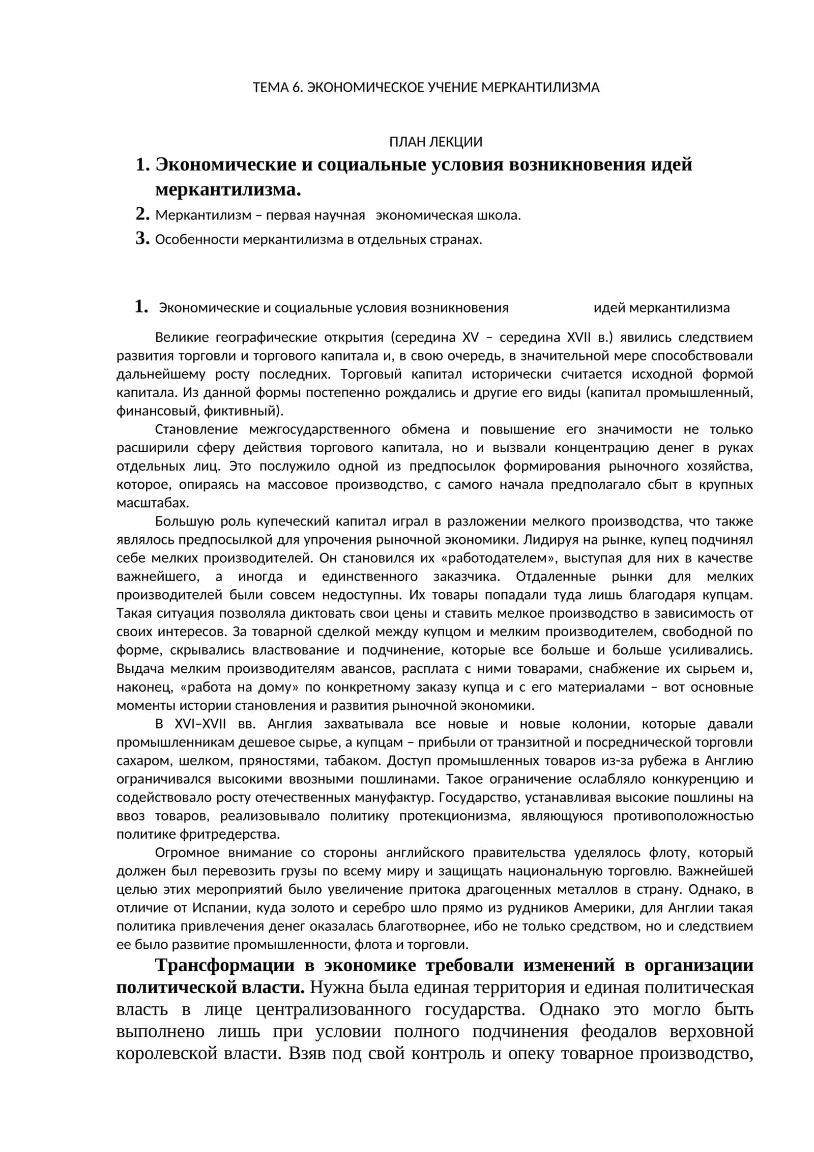 ЭКОНОМИЧЕСКОЕ УЧЕНИЕ МЕРКАНТИЛИЗМА