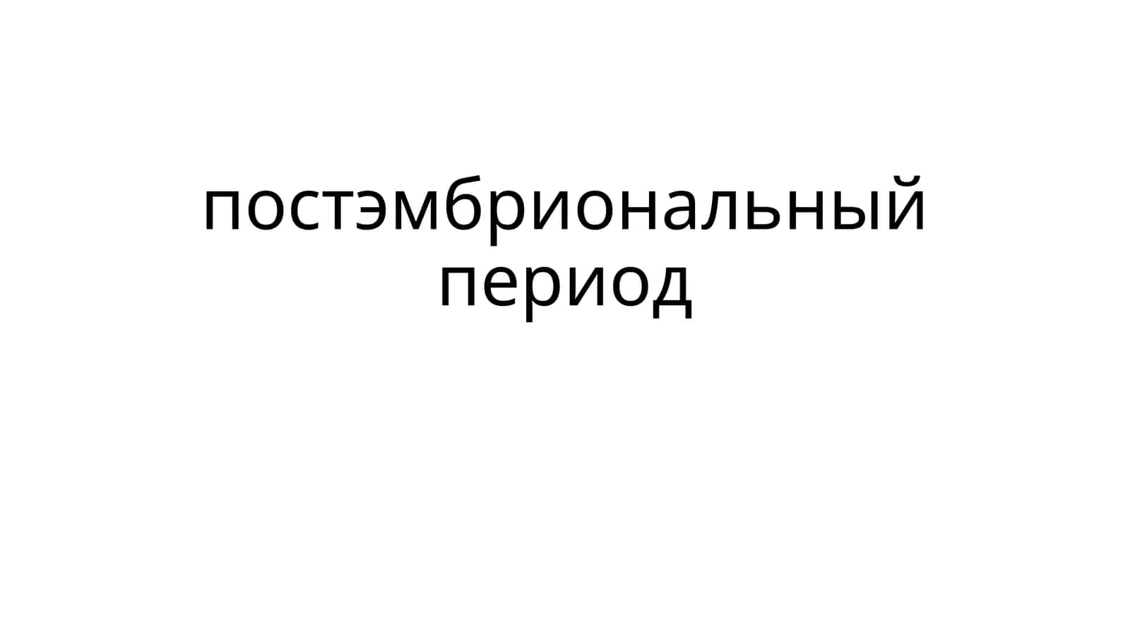 постэмбриональный период
