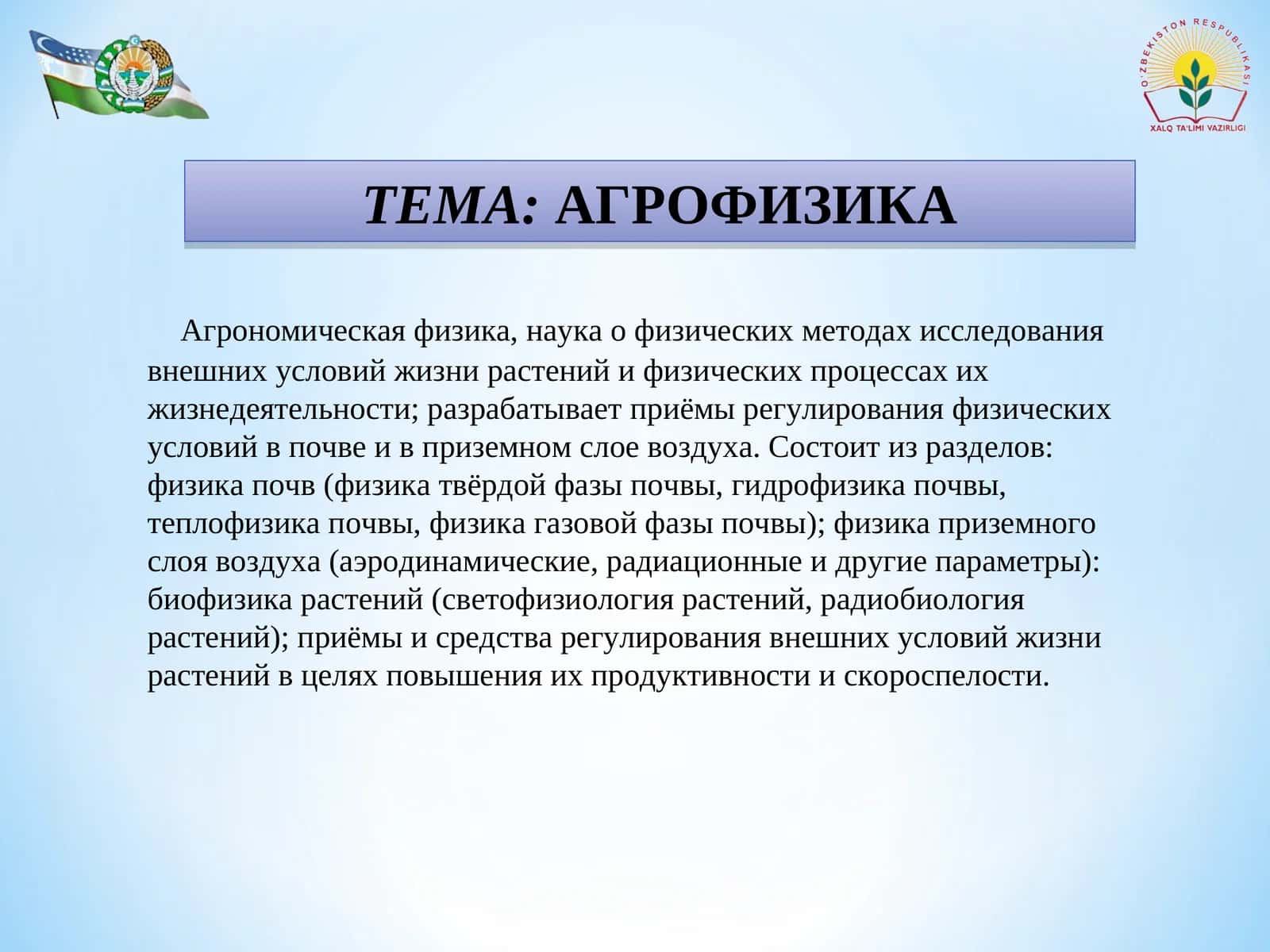 АГРОФИЗИКА