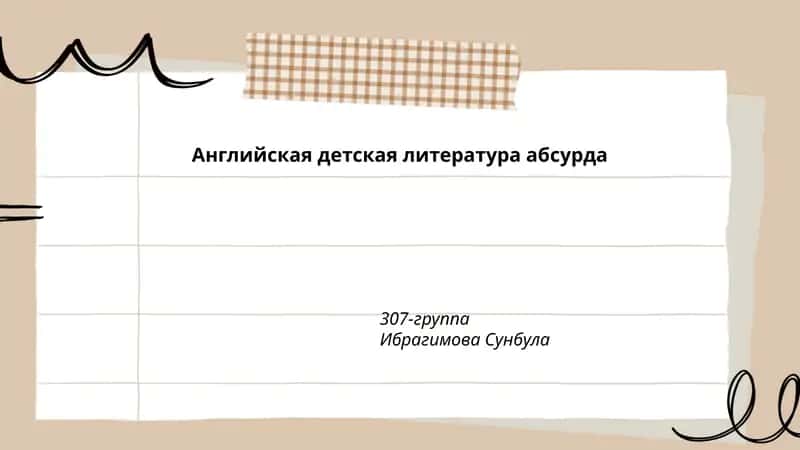 Английская детская литература абсурда