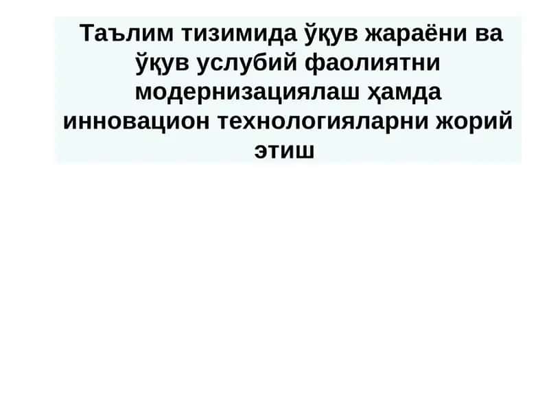 Таълим тизимида ўқув жараёни ва ўқув услубий фаолиятни модернизациялаш ҳамда инновацион технологияларни жорий этиш