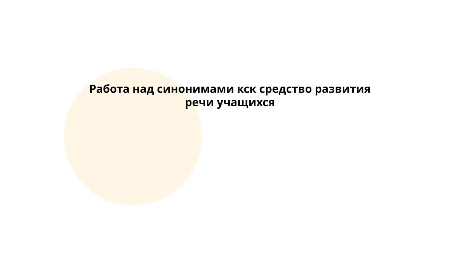 Значение синонимов в развитии речи учащихся